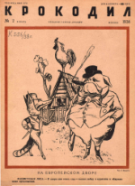 Обложка для Крокодил, 1938 , № 02.pdf